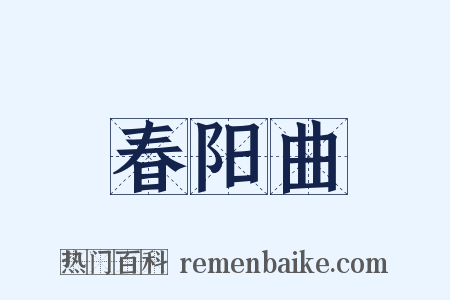 春阳曲是什么意思的图片
